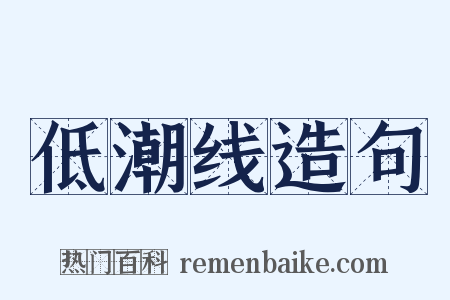 低潮线造句是什么意思的图片